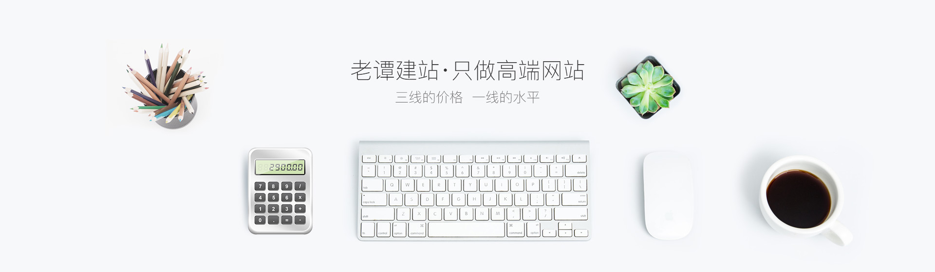 老譚建站，深圳網(wǎng)站建設(shè)只做高端網(wǎng)站